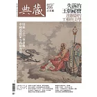 典藏古美術 4月號/2017第295期 (電子雜誌)