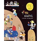 小典藏ArtcoKids 4月號/2017第152期 (電子雜誌)