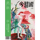 今藝術&投資 9月號/2016第288期 (電子雜誌)