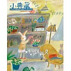 小典藏ArtcoKids 6月號/2018年第166期 (電子雜誌)