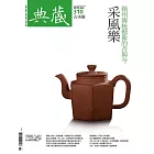 典藏古美術 7月號/2018第310期 (電子雜誌)