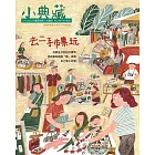 小典藏ArtcoKids 8月號/2018第168期 (電子雜誌)