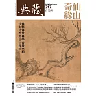 典藏古美術 9月號/2018第312期 (電子雜誌)