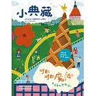 小典藏ArtcoKids 2月號/2019第174期 (電子雜誌)