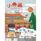 小典藏ArtcoKids 4月號/2019第176期 (電子雜誌)