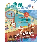 小典藏ArtcoKids 5月號/2019第177期 (電子雜誌)