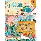 小典藏ArtcoKids 6月號/2019第178期 (電子雜誌)