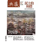 典藏古美術 8月號/2019第323期 (電子雜誌)