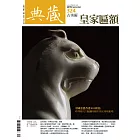 典藏古美術 9月號/2019第324期 (電子雜誌)