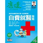 康健 6月號/2020第259期 (電子雜誌)