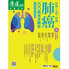 康健 肺癌100問完全解答 (電子雜誌)