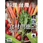 料理．台灣 5-6月號/2020第51期 (電子雜誌)