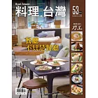 料理．台灣 9-10月號/2020第53期 (電子雜誌)