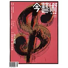 今藝術&投資 11月號/2020第338期 (電子雜誌)