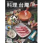 料理．台灣 11-12月號/2020第54期 (電子雜誌)