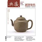 典藏古美術 12月號/2020第339期 (電子雜誌)