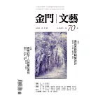 金門文藝 11月號/2020第70期 (電子雜誌)