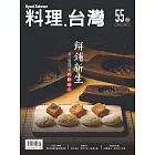 料理．台灣 1-2月號/2021第55期 (電子雜誌)