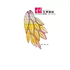 有荷文學雜誌 3月號/2021第39期 (電子雜誌)