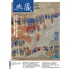 典藏古美術 5月號/2021第344期 (電子雜誌)