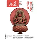 典藏古美術 9月號/2021第348期 (電子雜誌)