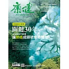 康健 10月號/2021第275期 (電子雜誌)