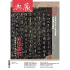 典藏古美術 11月號/2021第350期 (電子雜誌)