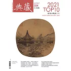 典藏古美術 3月號/2022第354期 (電子雜誌)