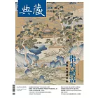 典藏古美術 5月號/2022第356期 (電子雜誌)