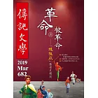 傳記文學 3月號/2019第682期 (電子雜誌)