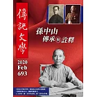 傳記文學 2月號/2020第693期 (電子雜誌)