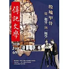 傳記文學 6月號/2020第697期 (電子雜誌)