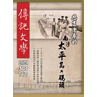 傳記文學 4月號/2021第707期 (電子雜誌)