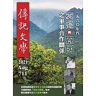 傳記文學 8月號/2021第711期 (電子雜誌)