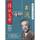 傳記文學 2月號/2022第717期 (電子雜誌)