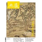 典藏古美術 12月號/2022第363期 (電子雜誌)