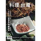 料理．台灣 1-2月號/2023第67期 (電子雜誌)