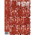 今藝術&投資 3月號/2023第366期 (電子雜誌)