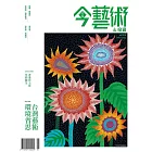 今藝術&投資 5月號/2023第368期 (電子雜誌)