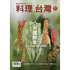 料理．台灣 7-8月號/2023第70期 (電子雜誌)