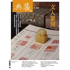 典藏古美術 8月號/2023第371期 (電子雜誌)