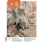 典藏古美術 11月號/2023第374期 (電子雜誌)