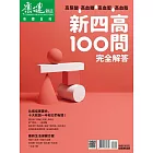 康健 新四高100問　完全解答 (電子雜誌)