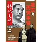 傳記文學 12月號/2023第739期 (電子雜誌)