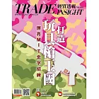 經貿透視雙周刊 2024/1/24第636期 (電子雜誌)