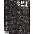 今藝術&投資 2月號/2024第377期 (電子雜誌)