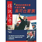 傳記文學 3月號/2024第742期 (電子雜誌)