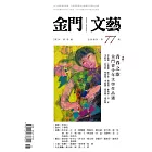 金門文藝 5月號/2024第77期 (電子雜誌)