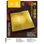 典藏古美術 7月號/2024第382期 (電子雜誌)