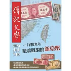 傳記文學 7月號/2024第746期 (電子雜誌)